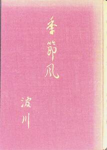 句集　季節風　浜田波川　昭和40年9月　YA240424M1