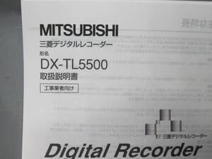 三菱デジタルレコーダーDX-TL5500工事業者向け取扱説明書なので設定方法など詳しく記載されています全国一律普通郵便３２０円で送れます