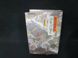 吉里吉里人　井上ひさし　日焼け強シミ有/ADZF