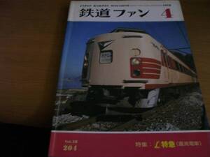 鉄道ファン1978年4月号 L特急（直流電車）　●A