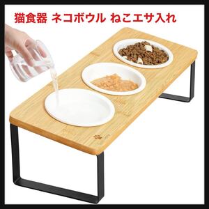 【開封のみ】GUUSII HOME★猫食器 ネコボウル ねこエサ入れ 食器スタント スタンド ねこ給食 ペット ボウル フード用 スタンド 竹製 ねこ 