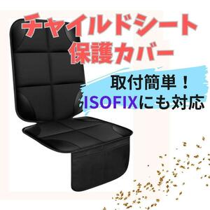 649 チャイルドシート 保護シート カバー 黒 isofix対応 保護マット　保護カバー　シート　車用品　車　ブラック　ジュニアシート