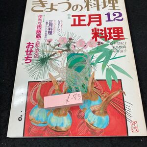 d-513 NHK きょうの料理 昭和63年発行 12月 特集:正月料理 便利な市販品で新工夫のおせち シュトーレン 鈴木登紀子 王馬熈純 など※5