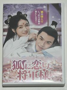 狐に恋した将軍様 中古DVD 中国ドラマ チェン・シンジェ/ダン・ニー/ ワン・ロン /ファン・ハイタオ/シー・ユーチェン