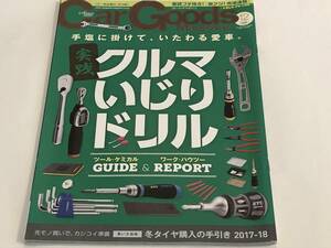 Car Goods Magazine カーグッズマガジン 2017 クルマいじり実践ドリル