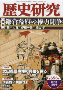 歴史研究 第696号 鎌倉幕府の権力闘争/宝治合戦と三浦一族/伊達成実の甲冑/武田義信事件/河野氏と狐伝説/再考・比企一族