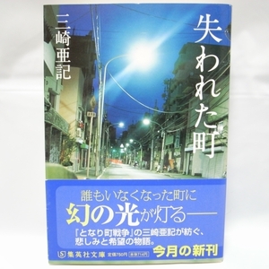 失われた町 三崎亜記 集英社文庫 集英社 xbqm60【中古】