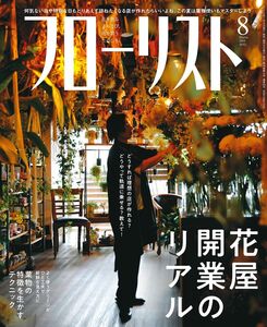 [A12311368]フローリスト 2019年 8月号 [雑誌]