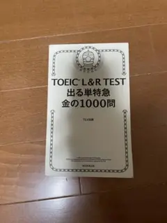 TOEIC L&R TEST 出る単特急 金の1000問