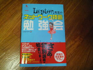 Lepton先生の「ネットワーク技術」勉強会 (プログラマーズ叢書)