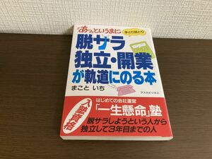 【日本全国 送料込】脱サラ独立・開業が軌道にのる本 まこといち アスカビジネス 書籍 OS3386