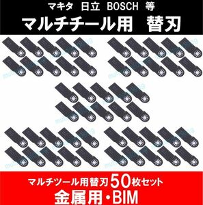 送料198円 新品 即納 BIM 50点セット マルチツール カットソー 替刃 マキタ 日立 ボッシュ 木材 金属 先端工具 DIY 鋸刃 ハンドソー