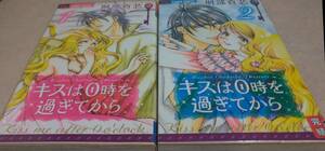 キスは0時を過ぎてから 全2巻完結　刑部真芯 初版本