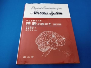 ベッドサイドの神経の診かた 改訂18版 田崎義昭