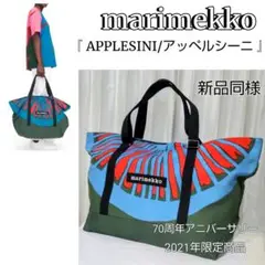 ★2021年限定★新品同様★marimekko/マリメッコ☆2WAYビッグトート