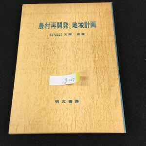 g-267 農村再開発と地域計画 第1章農村計画の目標 天間征 明文書房 昭和51年発行※0