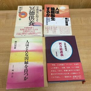 阿含宗関連書籍4冊まとめ ヤケ・イタミ有 阿含経講義/人は輪廻転生するか/守護霊が持てる冥徳供養/人はどんな因縁を持つか 桐山靖雄