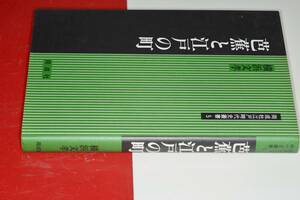  同成社江戸時代史叢書5●芭蕉と江戸の町 横浜 文孝【著】 2000 同成社