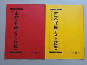 VI37-107 駿台 古文(共通テスト対策) 通年セット 2020 前/後期 計2冊 009S0B