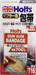 バンテージ 単品 ホルツ 補修用品 マフラー用 ガンガム バンテージ Holts MH716 包帯タイプ 穴あき