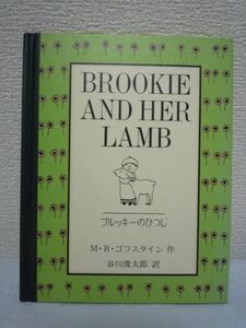 ブルッキーのひつじ ★ M.B. ゴフスタイン 谷川俊太郎 ◆ 生きものを愛するゴフスタインの気持ちを見事に表現 羊とのユーモラスなやりとり