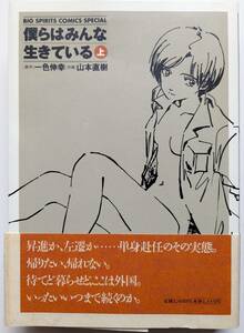 ■即決■山本直樹／一色伸幸 僕らはみんな生きている 上巻 初版第1刷発行 小学館