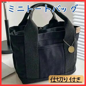 送料無料！仕切り付 トートバッグ レディース ブラック キャンバス 大容量 仕切り ポケット コンパクト 収納力 機能性 多用途 かわいい