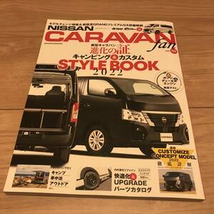 送料無料 中古 日産 キャラバン ファン VOL.10 2022年 スタイルブック キャンピング&カスタム プレミアムGX詳細解説