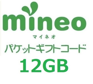 パケットギフト 6,000MB×2 (約12GB) mineo マイネオ 即決 匿名 ファ