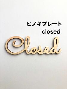 closed◆ヒノキプレート◆ウェルカムボード