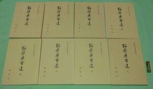 飾磨県布達　姫路市史資料叢書　1　合計8冊 八木哲浩 他 監修 姫路市史編 　姫路市市史編集室 発行　姫路市　飾磨県　布達