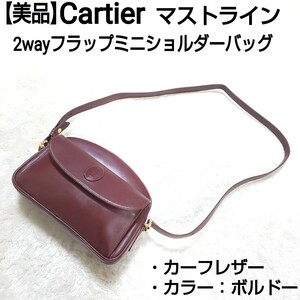 【美品】Cartier カルティエ 2wayフラップミニショルダーバッグ ワンショルダーバッグ マストライン カーフレザー ボルドー レディース