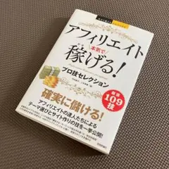 【美品】　アフィリエイト本気で稼げる!プロ技セレクション