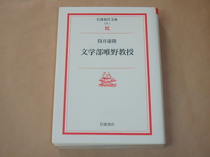 文学部唯野教授 (岩波現代文庫 文芸 1)　/　 筒井 康隆　2000年