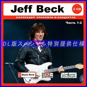 【特別仕様】JEFF BECK ジェフ・ベック [パート1] CD1&2 多収録 DL版MP3CD! 2CD♪