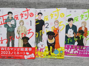 最新3巻まで「正反対のわたしたち」夏奈ほの　ワンちゃん好きにはたまらない面白さ！全巻美本