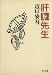 肝臓先生 角川文庫クラシックス/坂口安吾(著者)