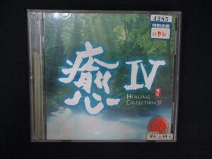 1156 レンタル版CD 癒IV HEALING COLLECTION IV