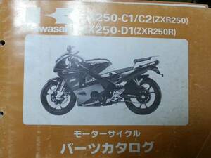 カワサキ　ZXR250/250R　パーツカタログ