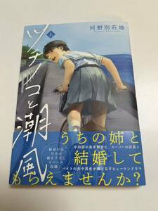 河野別荘地　ツチノコと潮風　上　イラスト入りサイン本 Autographed　繪簽名書