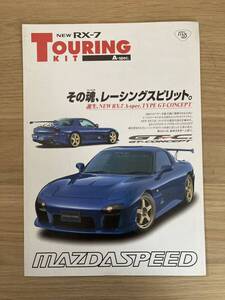 【希少】MAZDASPEED RX-7 A-SPEC TOURING PARTS CATALOGUE マツダスピード カタログ FD3S GT-C