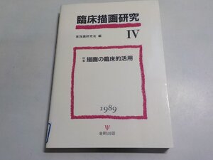 V1367◆臨床描画研究 Ⅳ 家族画研究会 1989 金剛出版☆