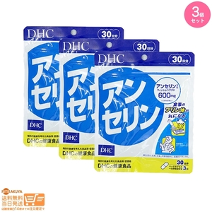 DHC アンセリン 30日分 3個セット 追跡可能メール便発送