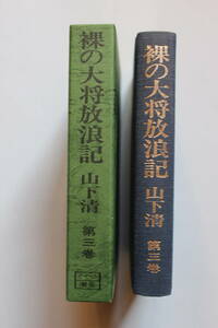 裸の大将放浪記 第3,4巻 山下清 函付き 2冊 ノーベル書房(株）