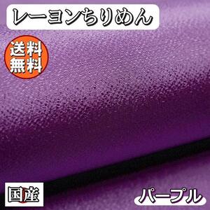 送料無料 レーヨン ちりめん 無地 生地 1m パープル 紫 手芸 ちりめん細工 用 布