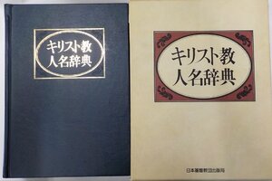 2K1272◆キリスト教人名辞典 日本基督教団出版局 小口スタンプ♪