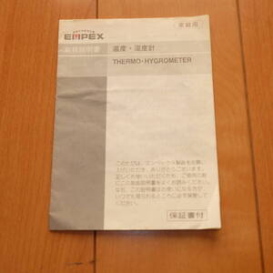 [取扱説明書のみ] 原本 EMPEX 温度・湿度計 マニュアル 温度計 気象計 エンペックス気象株式会社 THERMO HYGROMETER