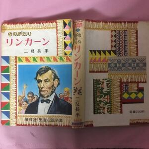 H3-051 児童伝記7 ものがたり リンカーン ★破れ・全体的に傷み有り