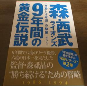 西武ライオンズ/9年間の黄金伝説/常勝レオ軍団」の軌跡