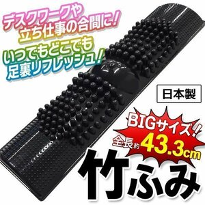 ◆送料無料(定形外)◆ 足踏みボード 竹踏み ロングサイズ 全長43.3cm 足裏爽快 軽量設計 足用 リフレッシュ 健康器具 日本製 ◇ BIG竹ふみ